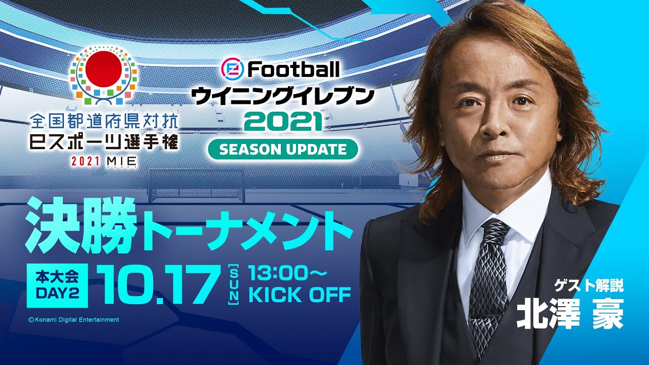 全国都道府県対抗eスポーツ選手権 2021 MIE eFootball™部門 DAY2