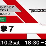 【日本・サウジアラビアeスポーツマッチ JAPAN ROUND】#鉄拳7
