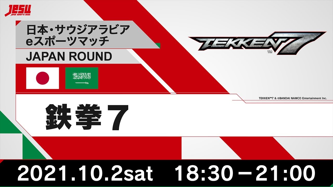 【日本・サウジアラビアeスポーツマッチ JAPAN ROUND】#鉄拳7