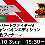 【日本・サウジアラビアeスポーツマッチ JAPAN ROUND】ストリートファイターV チャンピオンエディション