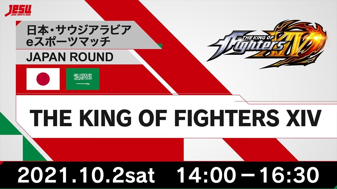 【日本・サウジアラビアeスポーツマッチJAPAN ROUND】THE KING OF FIGHTERS XIV