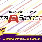 丸の内eSports2021 エリア企業対抗 丸の内eスポーツ大会 10/15(金)18:30～