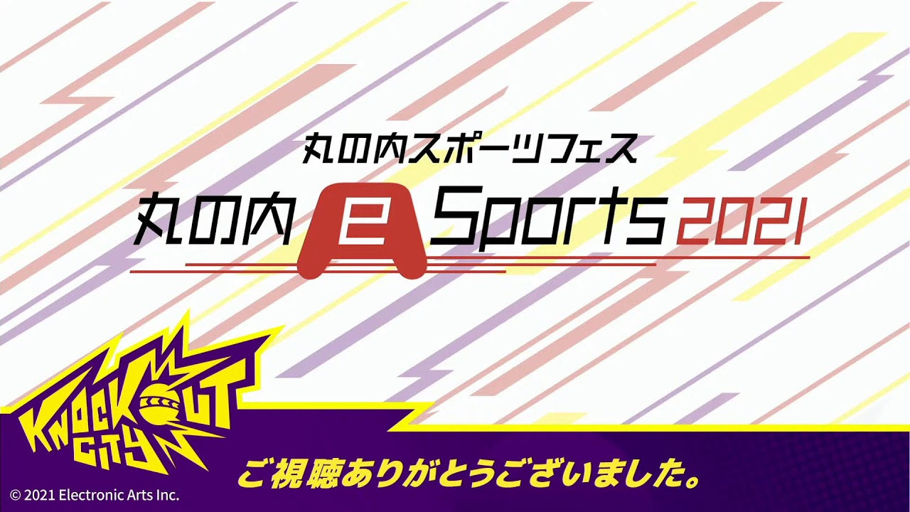 丸の内eSports2021 エリア企業対抗 丸の内eスポーツ大会 10/15(金)18:30～