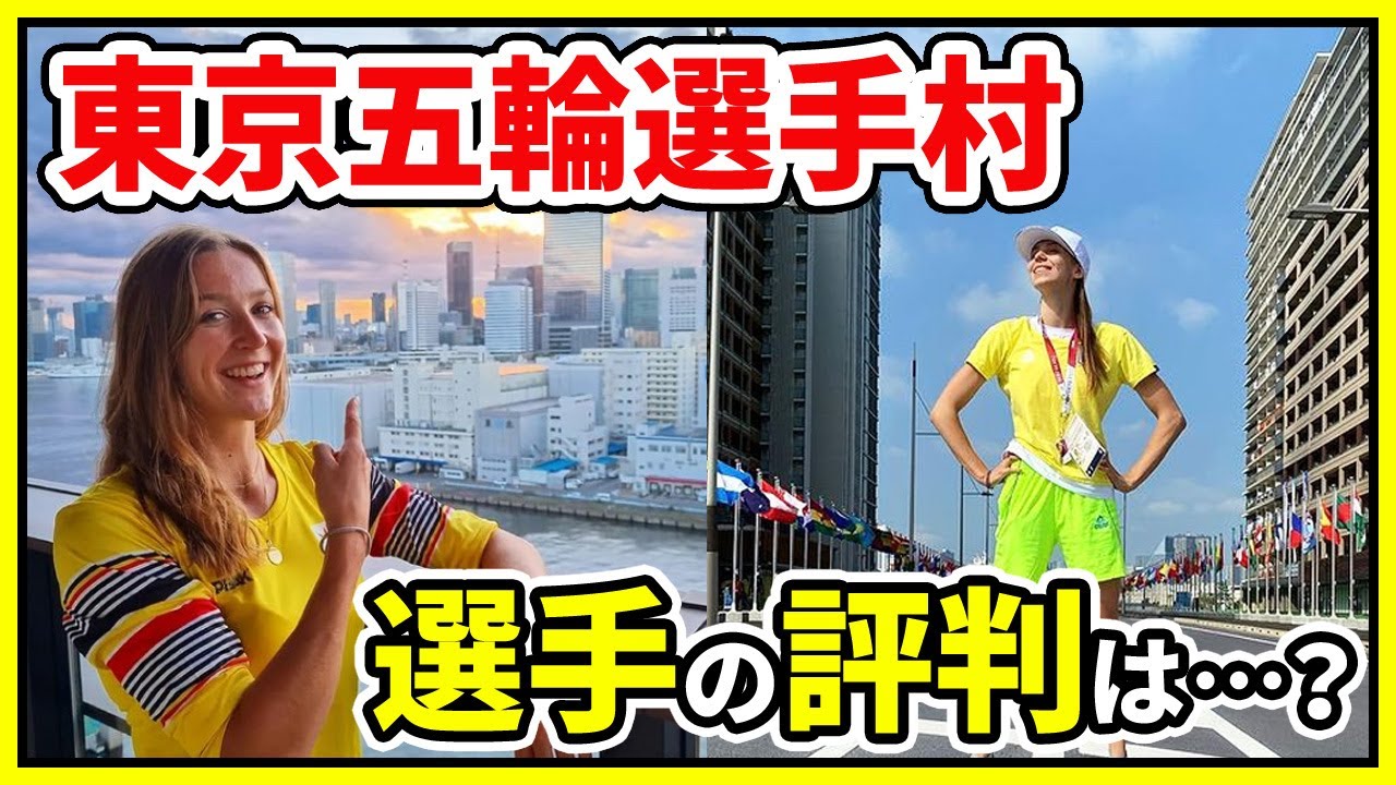 【海外の反応】東京オリンピック、選手村を満喫する外国人選手のレポートが世界で話題に！「日本は幻想的で美しい…。」