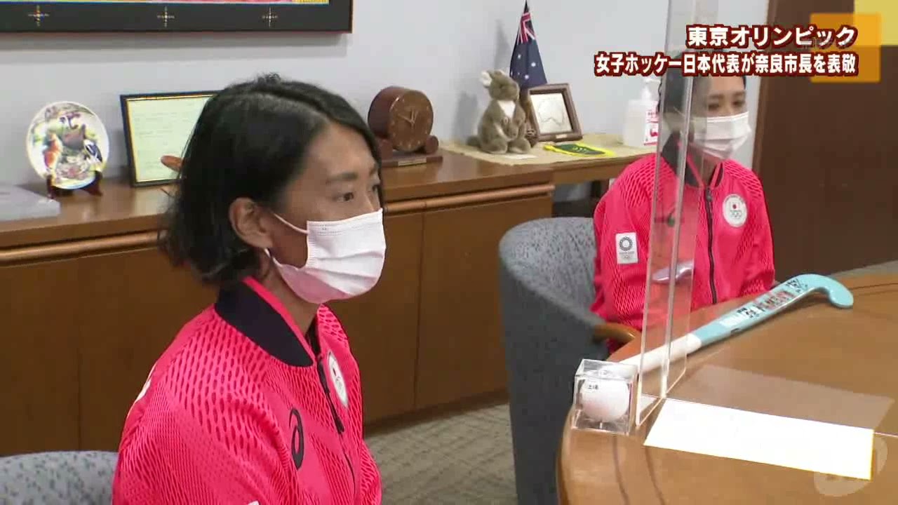 東京オリンピック　女子ホッケー日本代表が奈良市長を表敬