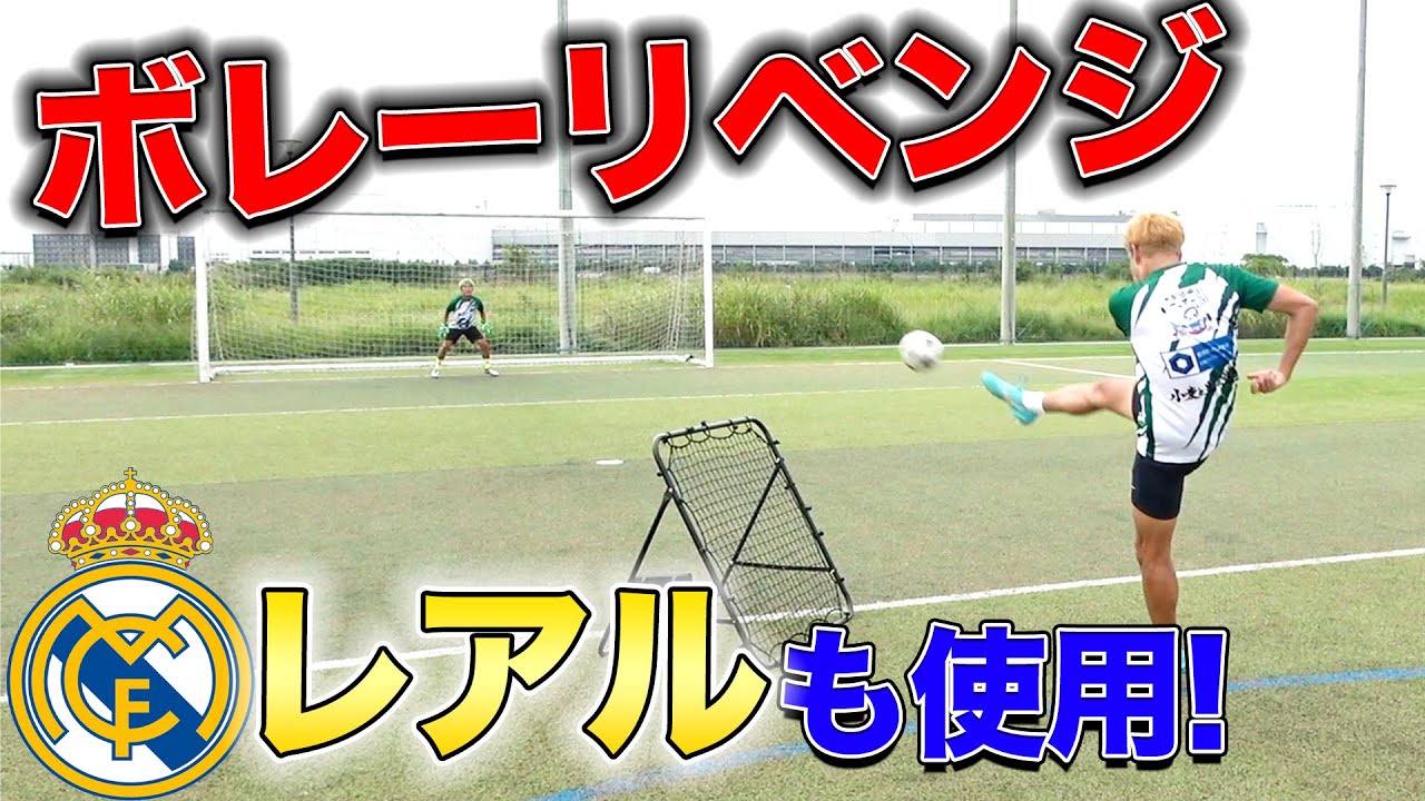 【サッカー神業】ネットバイン対決リベンジ篇したらスーパープレイ連発！？