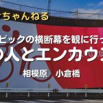 【サイクリング】オリンピック横断幕の小倉橋であの人とエンカウント！