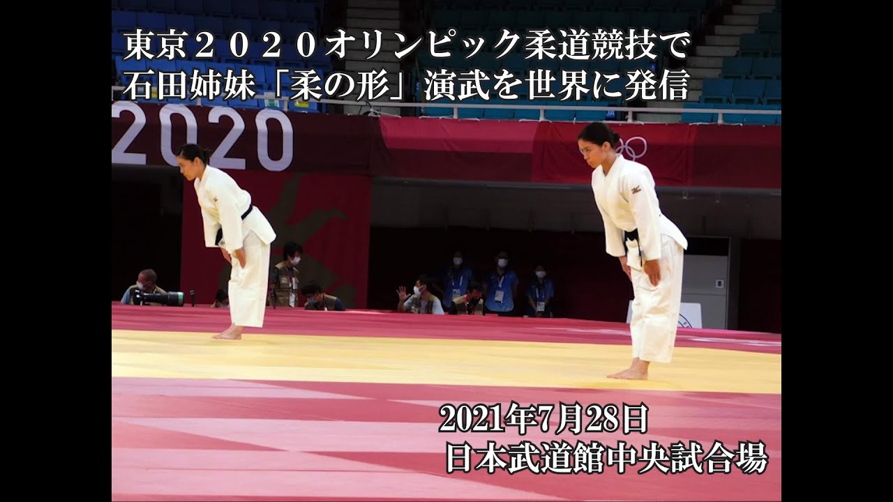 東京２０２０オリンピック柔道競技で石田姉妹「柔の形」演武を世界に発信