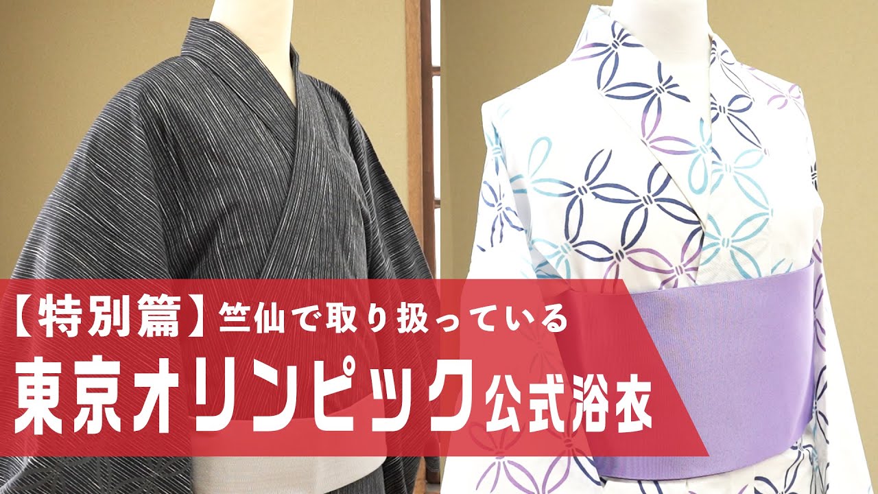 【特別篇】東京オリンピック公式浴衣のご紹介