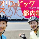 東京オリンピックロードレースコース都内制覇ライド【ロードバイク女子】