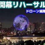 【五輪】東京オリンピックにドローン地球？リハーサルの様子を撮影。