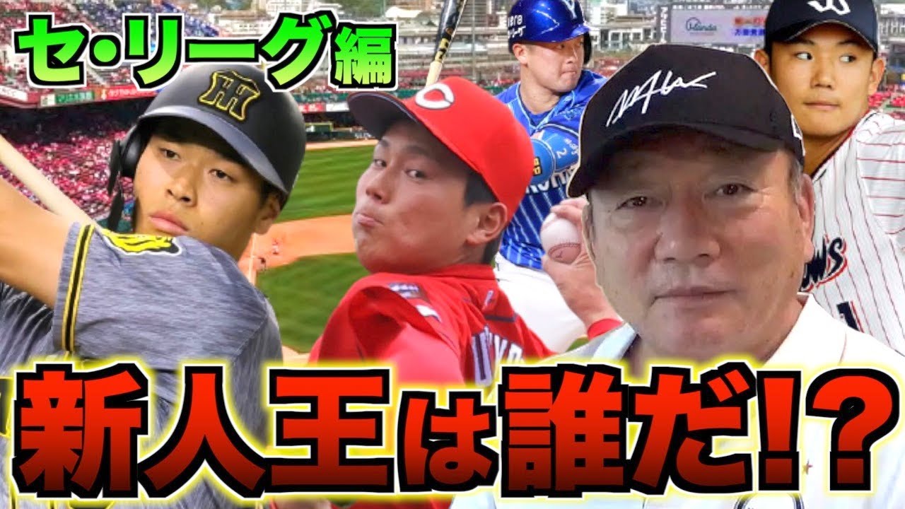 【徹底解説】高木豊が選ぶセリーグの新人王はこの選手だ！！【プロ野球ニュース】