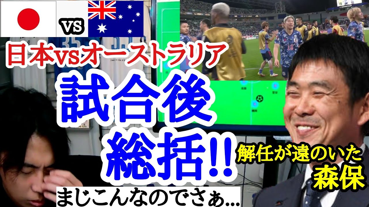[日本vsオーストラリア]　試合後総括！！