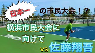 【日本一】横浜市民大会に向けて vs佐藤翔吾　@非力テニス 翔吾Tennis Channel