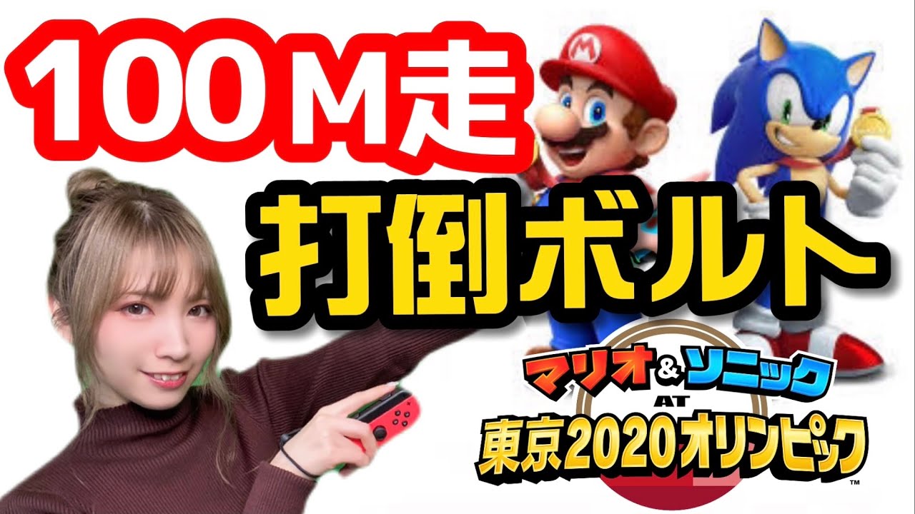【100m走】オリンピックレコード更新するまでやめれません！マリオ&ソニック AT 東京2020オリンピック Mario & Sonic at the Tokyo 2020 Olympic Games