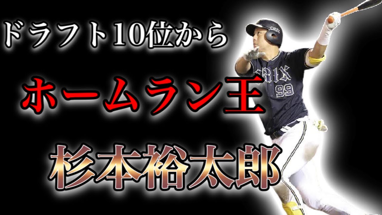 【プロ野球】一片の悔いを残さず、ドラフト10位からHR王に輝いた男の物語  Ⅱ  ラオウ・杉本裕太郎