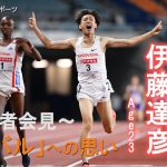 【陸上】1万m・伊藤達彦 初のオリンピック内定「誰にでもチャンスはあると証明したい」