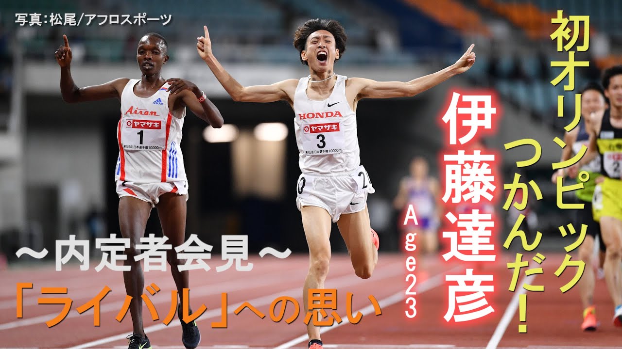 【陸上】1万m・伊藤達彦 初のオリンピック内定「誰にでもチャンスはあると証明したい」