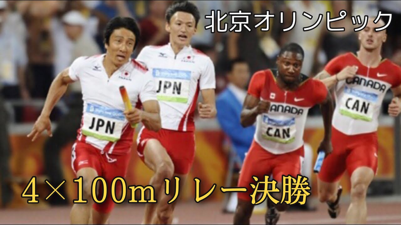 【 2008年 北京オリンピック 】男子4×100mリレー決勝