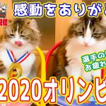東京2020オリンピックお疲れ様でした！