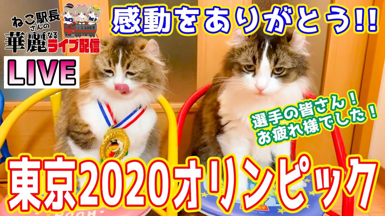 東京2020オリンピックお疲れ様でした！