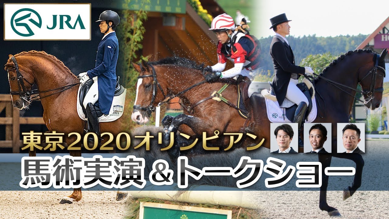 【東京競馬場イベント】東京2020オリンピアン 馬術実演&トークショー | JRA公式