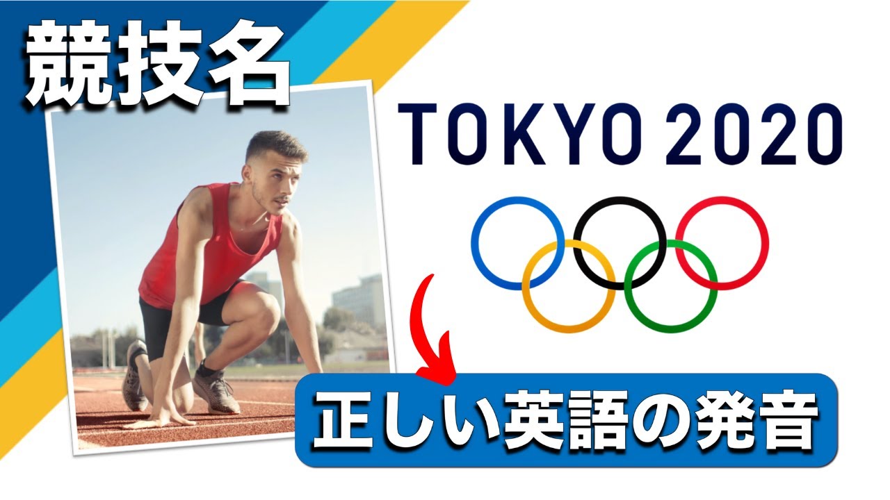 【2020東京オリンピック】 Olympic Sports in English 競技名を英語で言えますか？正しい英語の発音を紹介します！
