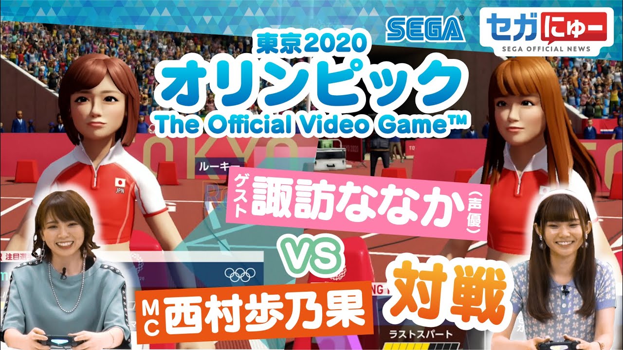 未公開映像あり！諏訪ななかさんと東京2020オリンピック The Official Video Game™をそっくりアバターでプレイ！MC 西村歩乃果と対戦！水泳、BMX他【セガにゅー】#2