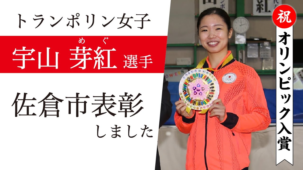 #東京2020オリンピック　トランポリン女子入賞　宇山芽紅選手を表彰しました（2021/11/23）佐倉市