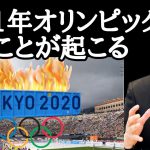 【ゲッターズ飯田】占いによると2021年に東京オリンピックをやると、こんな悪いことが起きます…五輪はこの予定に変えるべきでしょう…