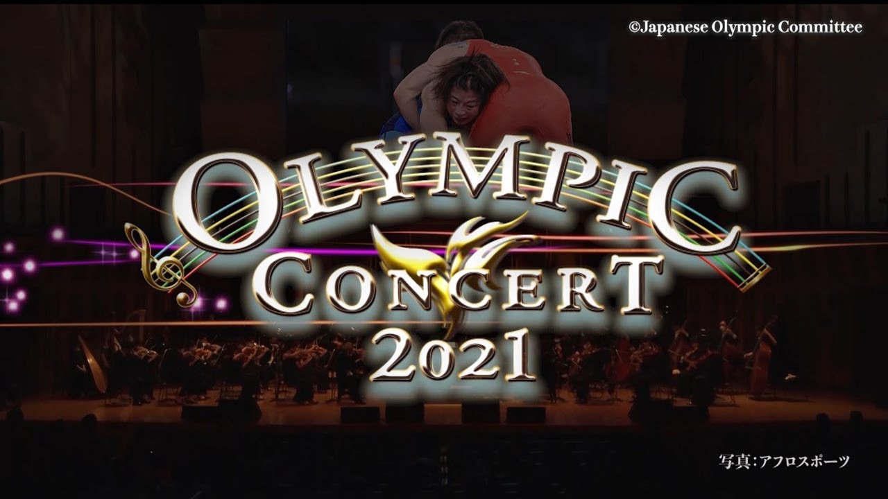 【オリンピックコンサート2021】東京2020大会メダリストインタビュー ダイジェスト