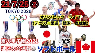 【#東京オリンピックライブ】色々なスポーツを一緒に応援?2021年7月25日 #高校野球ライブ#オリンピックソフトボール