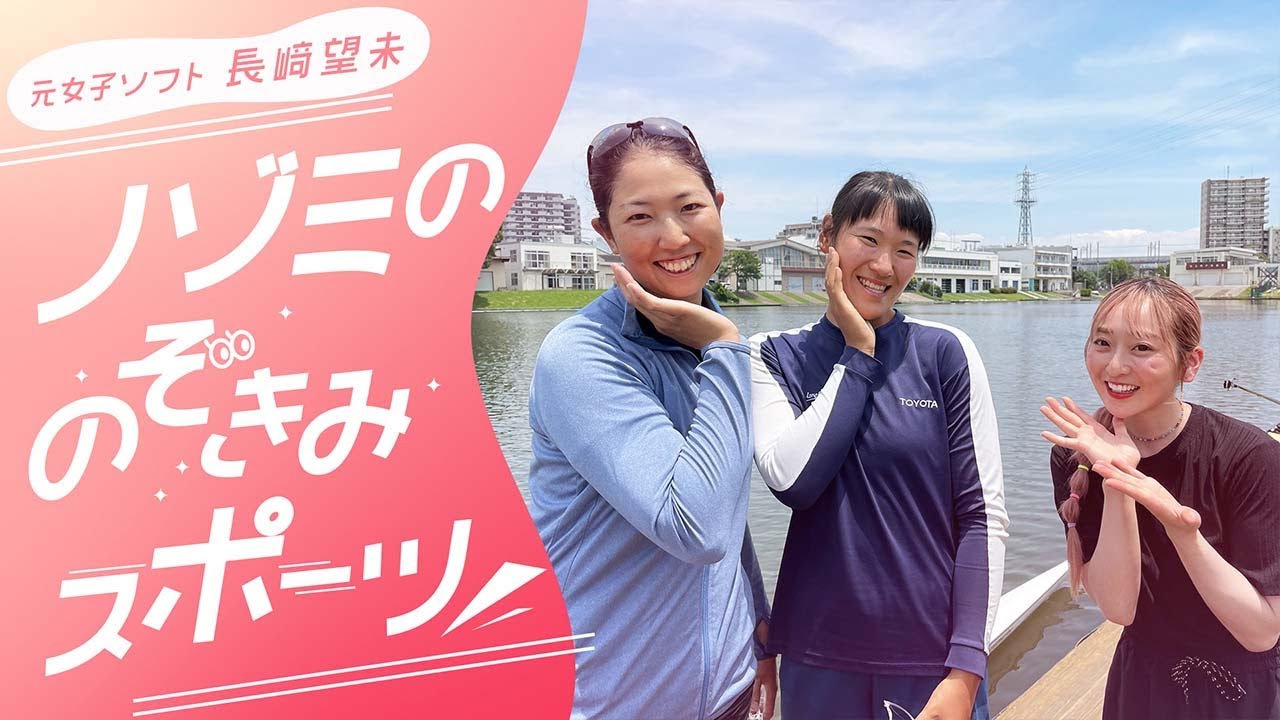 【ノゾミののぞきみスポーツ！】第3回 ボート 榊原選手・米川選手をのぞきみ！