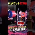 スクワット321kg!! 東京オリンピック日本代表、山本俊樹選手の驚愕のパワー #shorts