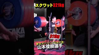 スクワット321kg!! 東京オリンピック日本代表、山本俊樹選手の驚愕のパワー #shorts