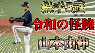 【プロ野球】ドラフト4位から日本のエースに!! 未来の野球界を担う怪物投手の物語  Ⅱ  山本由伸