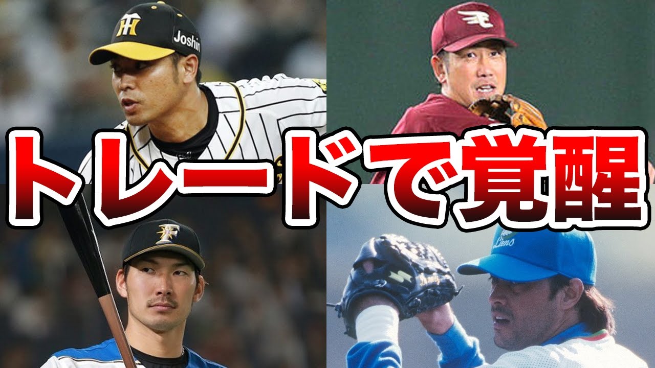 【覚醒】トレード移籍で才能が開花し野球人生が激変した選手5選！