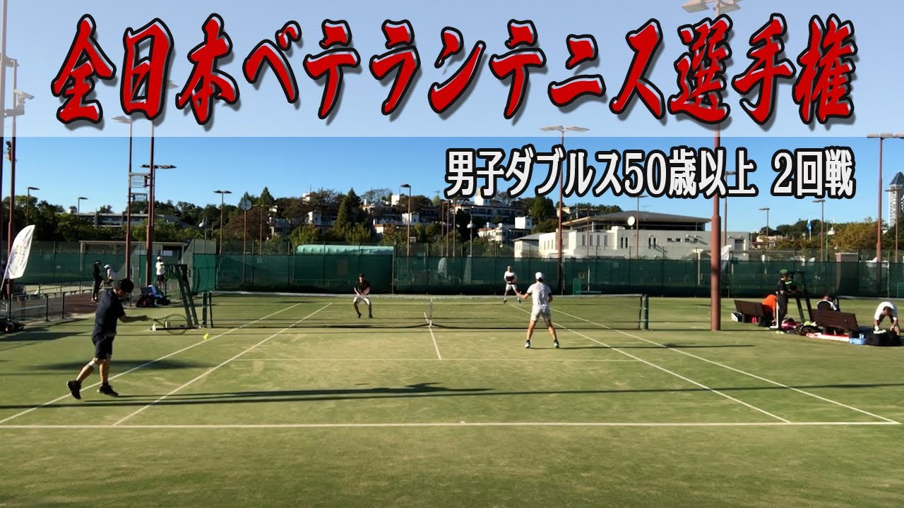 勝てばベスト8！全日本ベテランテニス選手権50歳以上ダブルス2回戦