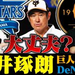 【巨人石井琢朗コーチがDeNAへ入閣⁉︎】正直、心配していることがあります・・・・【プロ野球ニュース】