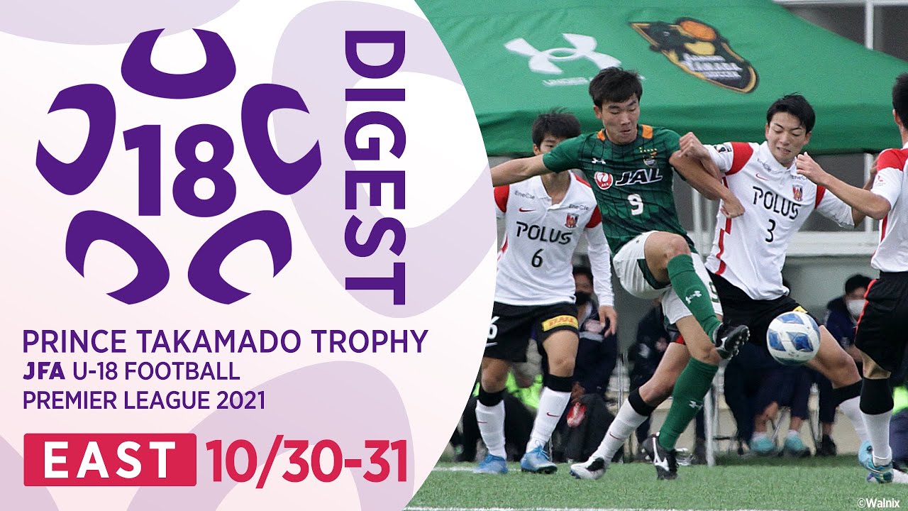 EAST 10/30-31(延期分)ダイジェスト ｜ 高円宮杯 JFA U-18 サッカープレミアリーグ2021