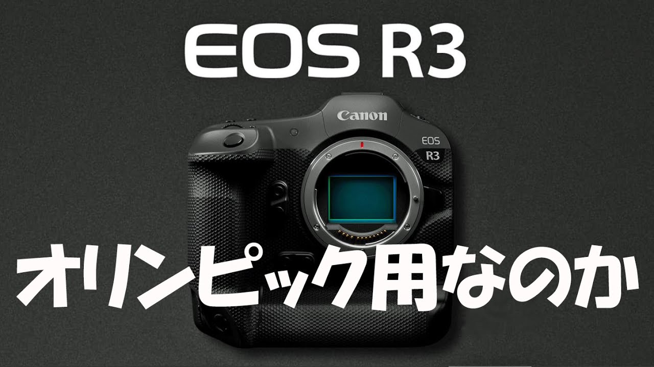 EOS-R3 オリンピック用なのか　”Old lens & Talk”