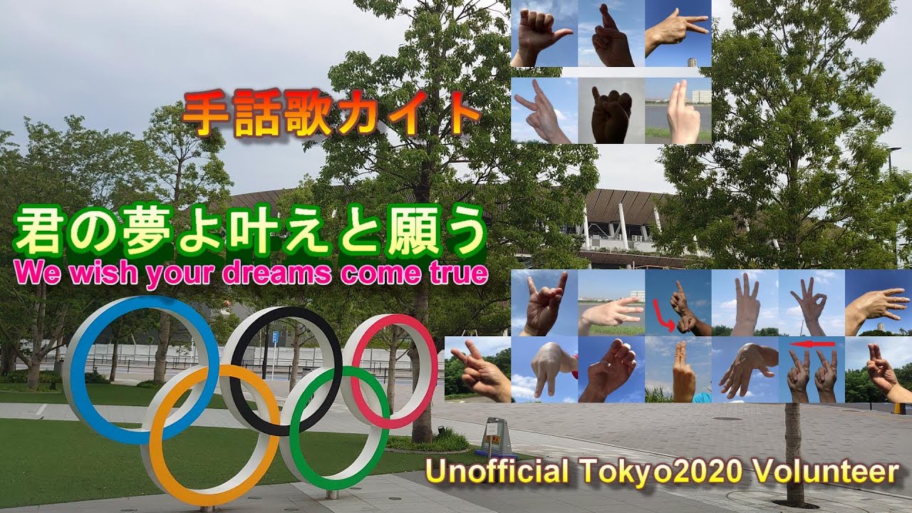 東京２０２０オリンピックパラリンピック開催に向け、選手、大会関係者、そして多くの方に向けた応援メッセージ　嵐の手話歌カイト「 君の夢よ叶えと願う」　From #Tokyo2020 #Volunteer
