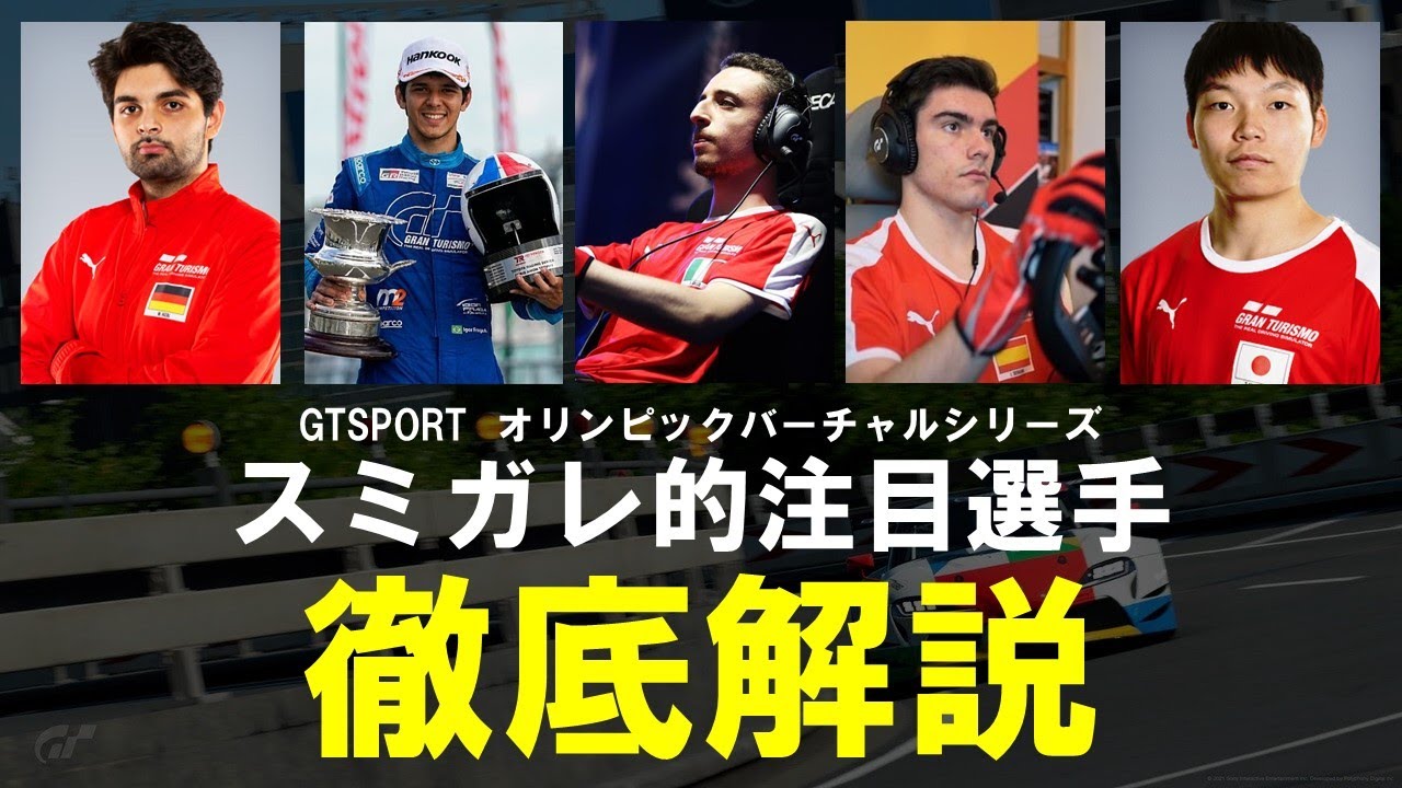【GTSPORT 】直前SP！オリンピックバーチャルシリーズ優勝候補者解説！！
