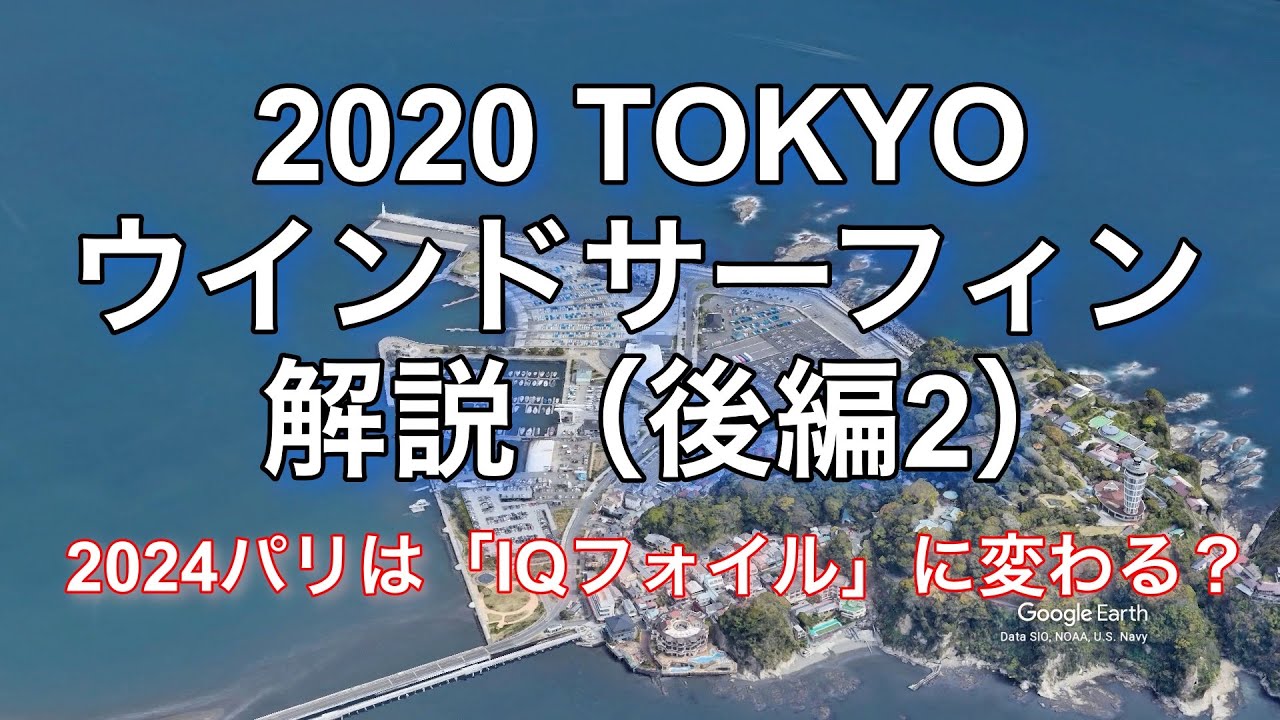 ウインドサーフィン 東京オリンピック競技会場 江ノ島の空撮映像と共にIQFOIL（IQフォイル）を説明【後編2】
