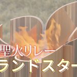 【LIVE】東京2020オリンピック聖火リレー グランドスタート(2021年3月25日)