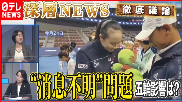 【何が起きた？】中国テニス選手“消息不明”問題…次々に動画公開　北京五輪への影響は【深層NEWS】