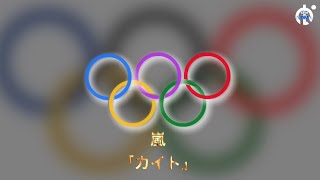 「カイト」嵐　東京オリンピックパラリンピックNHKテーマソング　東京2020大会　TOKYO2020 #嵐 #カイト #東京オリンピック #東京五輪