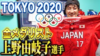 【世界No.1投手】上野由岐子選手の東京オリンピック2020優勝時のユニフォームをいただきました！
