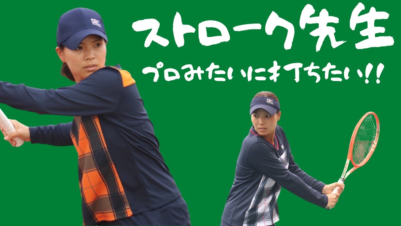 【テニス/TENNIS】尾﨑里紗プロの美しきストロークを手に入れるためのコツを全て話します！