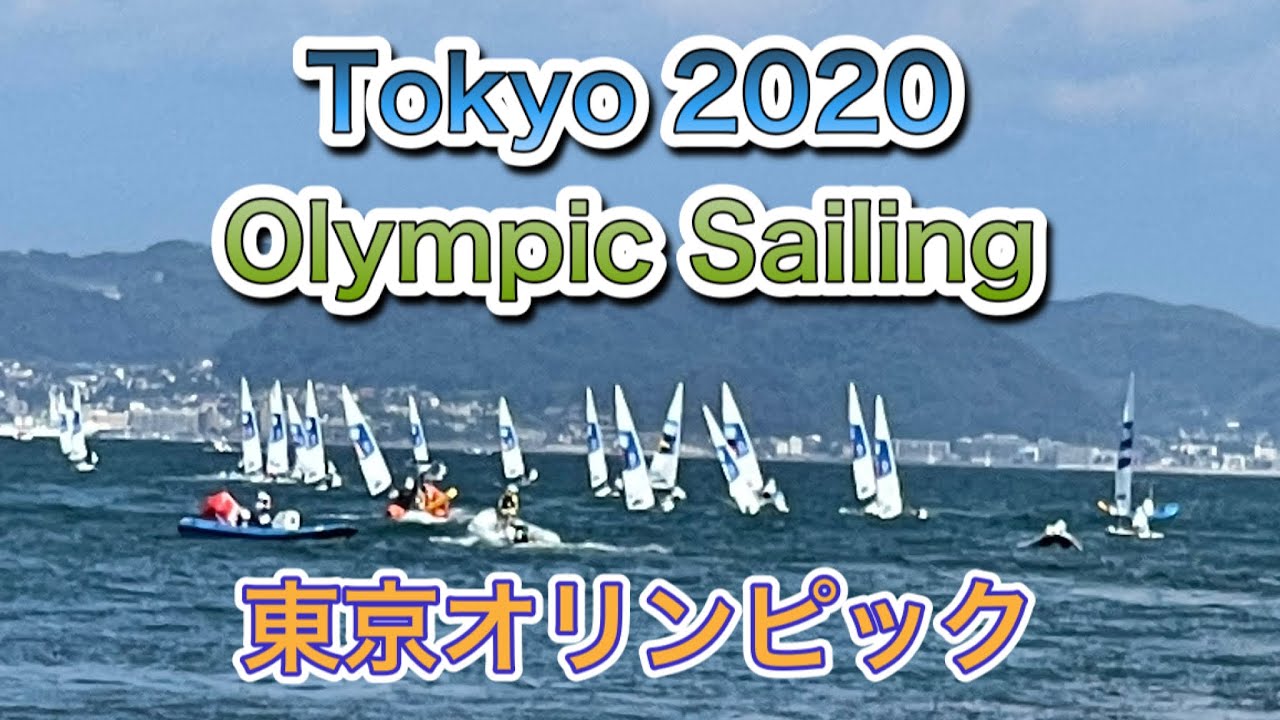 セーリング競技 Tokyo 2020 Sailing 東京オリンピック2021年 江ノ島会場 少しだけ小さく見えました Olympic Olympics セイリング ヨット ウインドサーフィン東京五輪